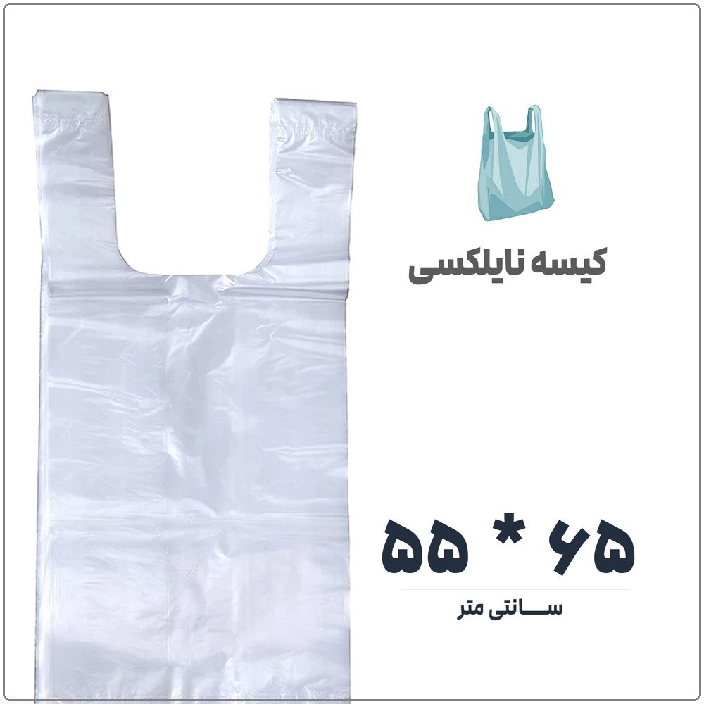 کیسه نایلکس دسته دار (رکابی) | 55 * 65 | بسته 1 کیلویی