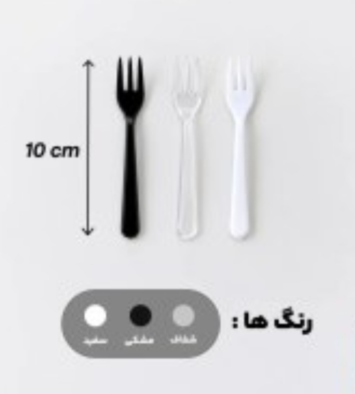 چنگال سه شاخه کوچک پذیرایی بسته های ۵۰ تایی