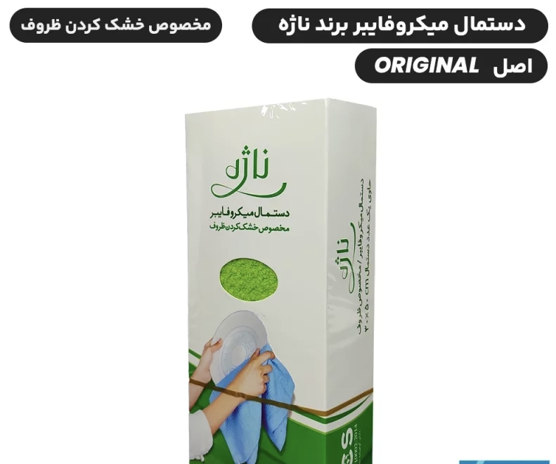 دستمال میکروفایبر مخصوص خشک کردن ظروف - برند ناژه