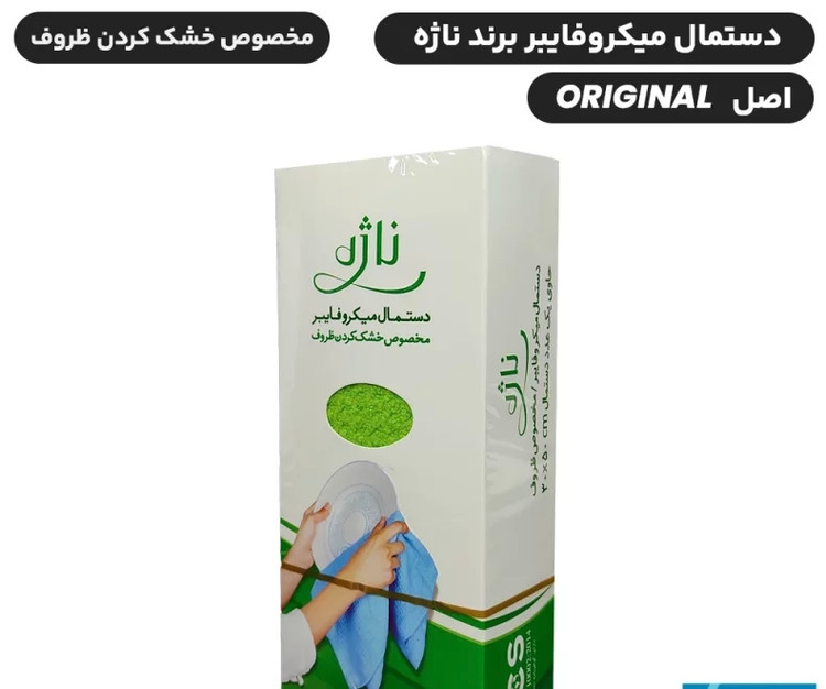 دستمال میکروفایبر مخصوص خشک کردن ظروف - برند ناژه